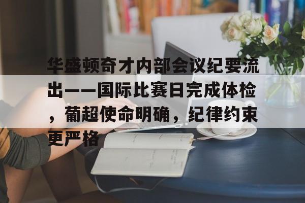 爱游戏体育官网华盛顿奇才内部会议纪要流出——国际比赛日完成体检，葡超使命明确，纪律约束更严格的简单介绍